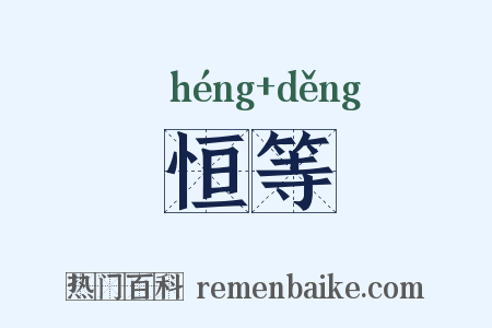 恒等是什么意思的图片
